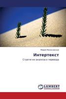 Интертекст: Стратегии анализа и перевода 3843321892 Book Cover