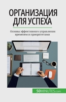 Организация для успеха: Основы эффективного управления временем и приоритетами 280867564X Book Cover