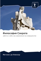 Философия Сократа 620312401X Book Cover