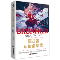Brunhild: The Dragonslayer (Chinese Edition) 7509019745 Book Cover
