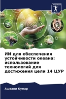 ИИ для обеспечения устой 6207274156 Book Cover