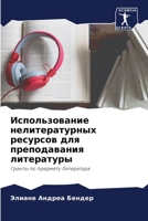 Использование нелитера&# 6205651653 Book Cover