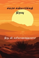 Samarasa Sanmarga Thiravu (Tamil Edition) 8168988434 Book Cover
