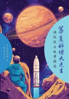 Great Masters of Chinese Science: Selected Stories of Academicians from the Two Academies/华夏科坛大先生--&# 754786788X Book Cover