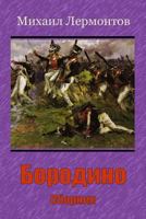 Borodino. Sbornik 1719431051 Book Cover