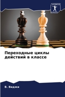 Переходные циклы действ& 6205382091 Book Cover