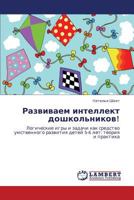 Развиваем интеллект дошкольников!: Логические игры и задачи как средство умственного развития детей 5-6 лет: теория и практика 3843323615 Book Cover