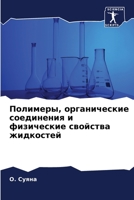 Полимеры, органические соединения и физические свойства жидкостей 6206326624 Book Cover