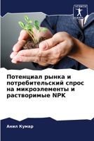 Потенциал рынка и потреб 6205668157 Book Cover