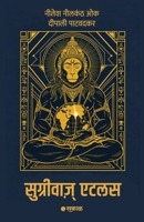 Sugrivas Atlas (Hindi Edition) B0HM9K7HYD Book Cover