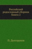 Российский родословный сборник: Книга 2 5424152309 Book Cover