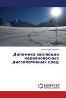 Dinamika evolyutsii neravnovesnykh dissipativnykh sred 3659386693 Book Cover