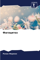 Фагоцитоз 6205989395 Book Cover