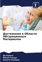 Достижения в Области Обт 6202836776 Book Cover