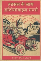     : The Automobile Girls Along the Hudson, Hindi edition 1034722727 Book Cover