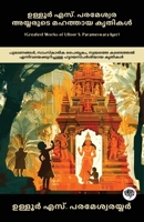 Greatest Works of Ulloor S. Parameswara Iyer: Immersing Works on Mythology, Cultural Heritage & Self-Discovery (including Amrithadhara, Umakerala, Kiranavali & others!) (Malayalam Edition) 936311919X Book Cover
