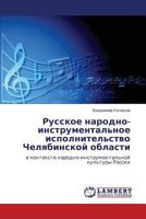 Русское народно-инструментальное исполнительство Челябинской области: в контексте народно-инструментальной культуры России 3846525332 Book Cover