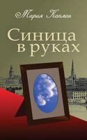 A Bird in the Hand: A Collection of Short Stories and Essays (Russian Edition) 1481238558 Book Cover