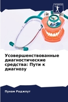 Усовершенствованные ди&# 6205690020 Book Cover
