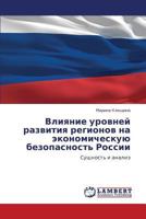 Влияние уровней развития регионов на экономическую безопасность России: Сущность и анализ 3845433388 Book Cover