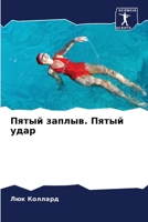Пятый заплыв. Пятый удар 6203714593 Book Cover