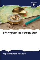 Экскурсии по географии 6206235319 Book Cover
