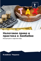 Налоговое право и практика в Зимбабве: Концепции и перспективы 6203114464 Book Cover