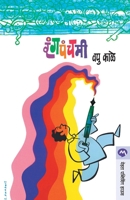 Rangpanchami 8177665782 Book Cover