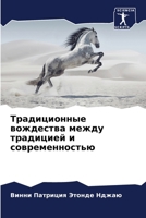 Традиционные вождества между традицией и современностью 6206207587 Book Cover