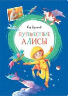 Pyteshestvie Alisi 5389155688 Book Cover