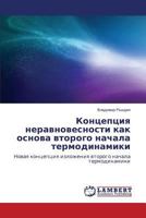 Kontseptsiya neravnovesnosti kak osnova vtorogo nachala termodinamiki: Novaya kontseptsiya izlozheniya vtorogo nachala termodinamiki 3659002356 Book Cover