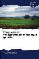 Кому может понадобиться аспирация тромба 6204796860 Book Cover