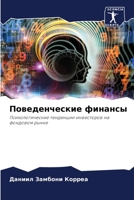 Поведенческие финансы 6206245977 Book Cover