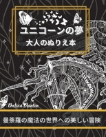 ユニコーンの夢 大人のぬりえ本: オリジナルパターン、瞑想、ストレス解消、不安神経症、カラーセラピ 5088441754 Book Cover