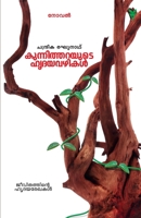 Kunnitharayute Hrudayavazhikal 9386440253 Book Cover