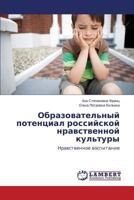 Obrazovatel'nyy Potentsial Rossiyskoy Nravstvennoy Kul'tury 3659545414 Book Cover