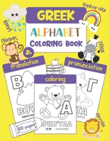 Greek Alphabet Coloring Book: Color & Learn Greek Alphabet and Words (100 Greek Words with Translation, Pronunciation, & Pictures to Color) for Kids and Toddlers B08M83XC8Y Book Cover