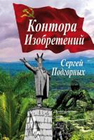 Kontora Izobreteniy (Russian Edition) 1479386162 Book Cover