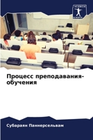 Процесс преподавания-обучения 6204145401 Book Cover