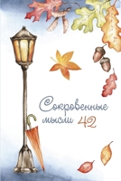 ??????????? ?????. ?????? 42 (Russian Edition) 1446692191 Book Cover