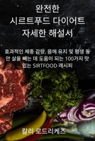완전한 시르트푸드 다이어트 자세한 해설서 183762657X Book Cover