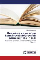 Индийская диаспора Британской Восточной Африки (1885 - 1934): Индийская диаспора Британской Восточной Африки 3659220868 Book Cover