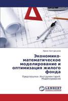 Ekonomiko-Matematicheskoe Modelirovanie I Optimizatsiya Zhilogo Fonda 365924225X Book Cover