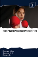 СПОРТИВНАЯ СТОМАТОЛОГИЯ 6202637927 Book Cover