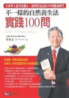 Bu Yi Yang de Zi Ran Yang Sheng Fa: Shi Jian 100 Wen [With DVD] 9867069889 Book Cover
