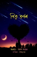 Pitritorpon / &#2474;&#2495;&#2468;&#2499; &#2468;&#2480;&#2509;&#2474;&#2467; B0BY9L5P2S Book Cover