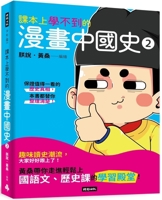 Comics about Chinese History That Cannot Be Learned in Textbooks 2 6263746882 Book Cover