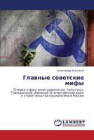 Glavnye sovetskie mify: Ocherki o fantomakh ideologii, politiki, Grazhdanskoy, Velikoy Otechestvennoy voyn i stroitel'stva sotsializma v Rossii 3659273961 Book Cover