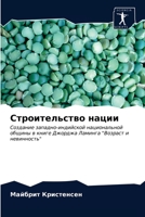 Строительство нации: Создание западно-индийской национальной общины в книге Джорджа Ламинга "Возраст и невинность" 6202727470 Book Cover