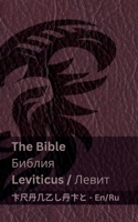 The Bible (Leviticus) / ?????? (?????): Tranzlaty English ??????? (Russian Edition) 1835663540 Book Cover